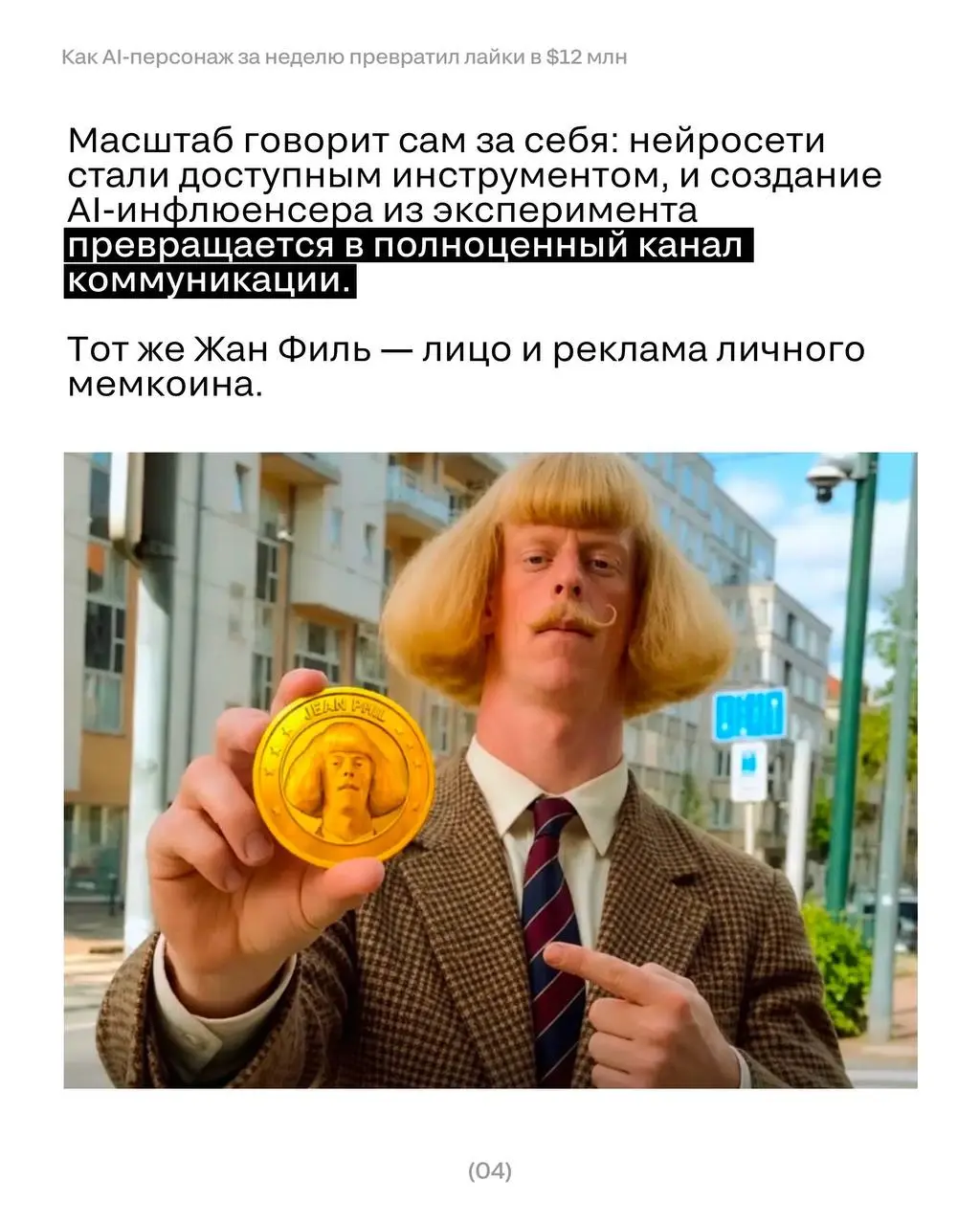 Француз с усами, которого не существует, собрал больше охватов, чем большинство живых блогеров.
И он далеко не один…
Разбираемся, как ИИ-инфлюенсеры захватывают ленту — и что с этим делать брендам | Сетка — социальная сеть от hh.ru