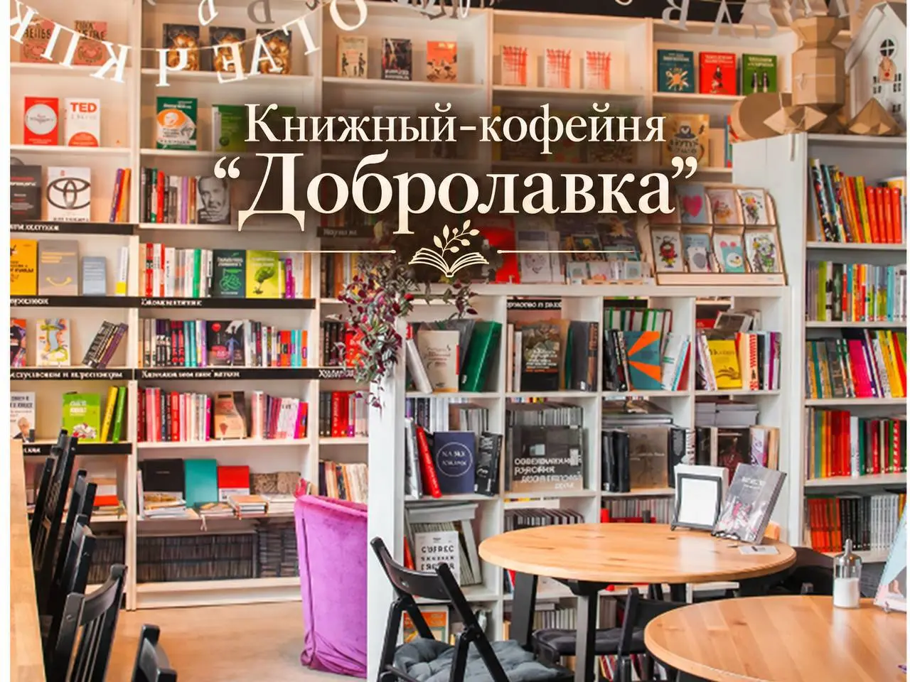 Книжная суббота
Сегодня делюсь четырьмя уютными и атмосферными книжными Москвы | Сетка — социальная сеть от hh.ru