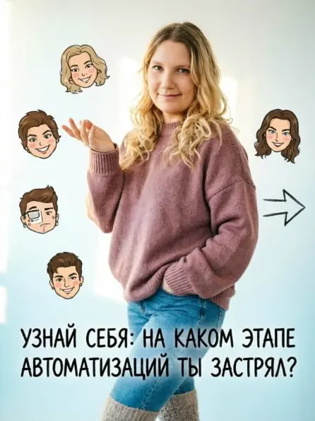 Узнай себя: на каком этапе автоматизации ты застрял?
Выбери своего персонажа. Только честно - мы никому не расскажем".
Мы все проходим через эти стадии | Сетка — социальная сеть от hh.ru