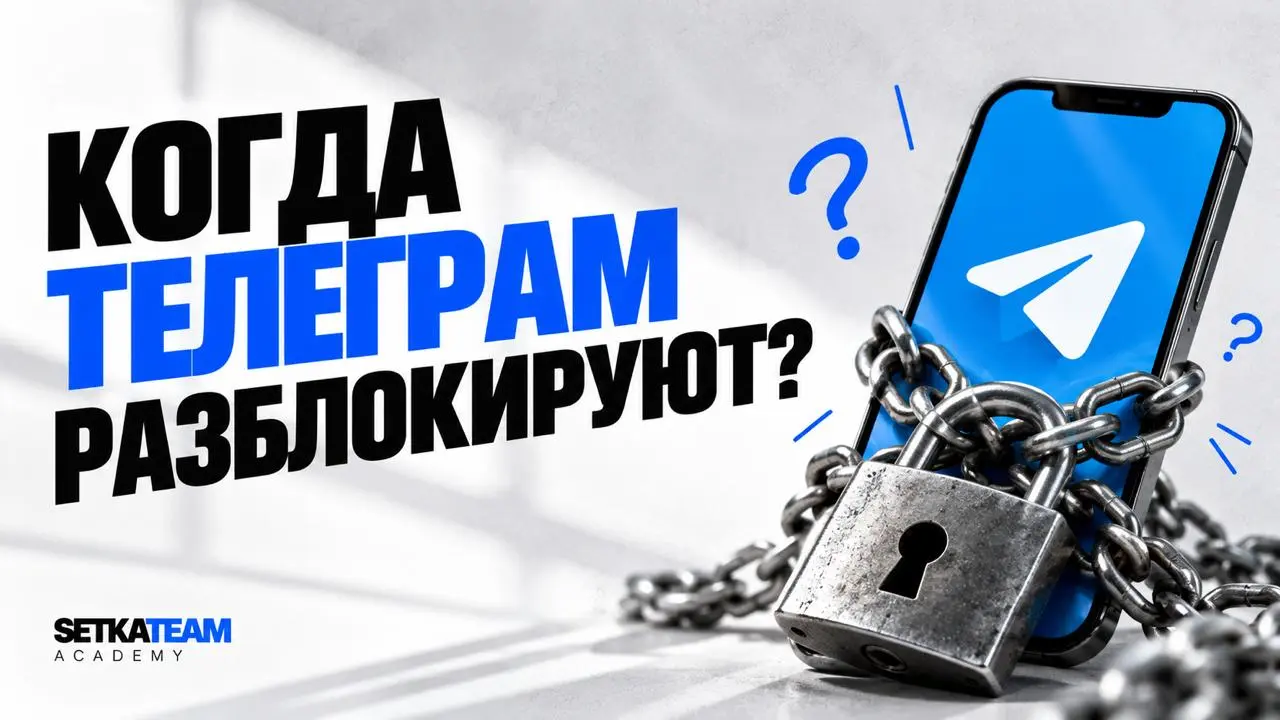 Мысли вслух, когда же разблокируют Telegram? и почему это может случиться очень скоро
🗣Прошлая неделя была весьма показательная | Сетка — социальная сеть от hh.ru