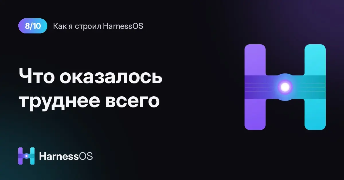 Что оказалось труднее всего в HarnessOS | Сетка — социальная сеть от hh.ru
