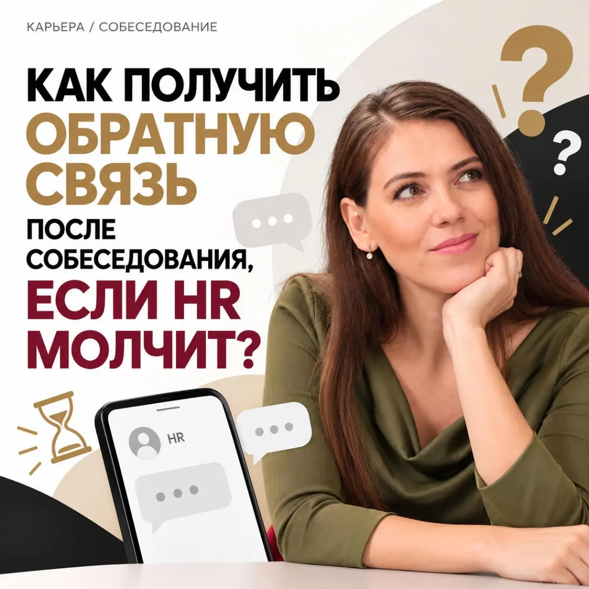 📵 КАК ПОЛУЧИТЬ ОБРАТНУЮ СВЯЗЬ ПОСЛЕ СОБЕСЕДОВАНИЯ | Сетка — социальная сеть от hh.ru
