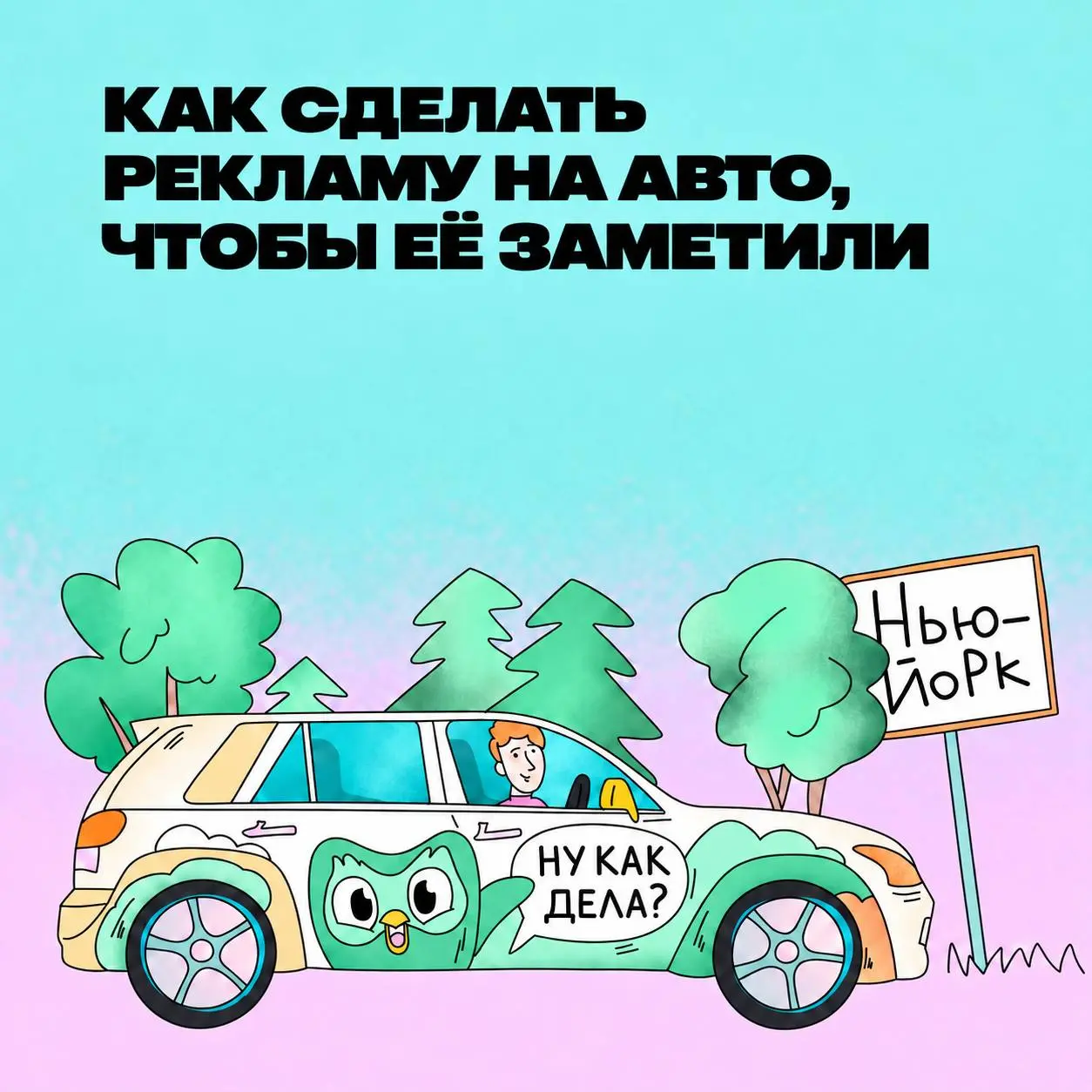 Если машина стоит в пробке, но на ней ваша реклама — можно хотя бы назвать это «длительным контактом с аудиторией».
Разбираемся, как превратить автомобиль в рекламную площадку и сделать это круто. | Сетка — социальная сеть от hh.ru