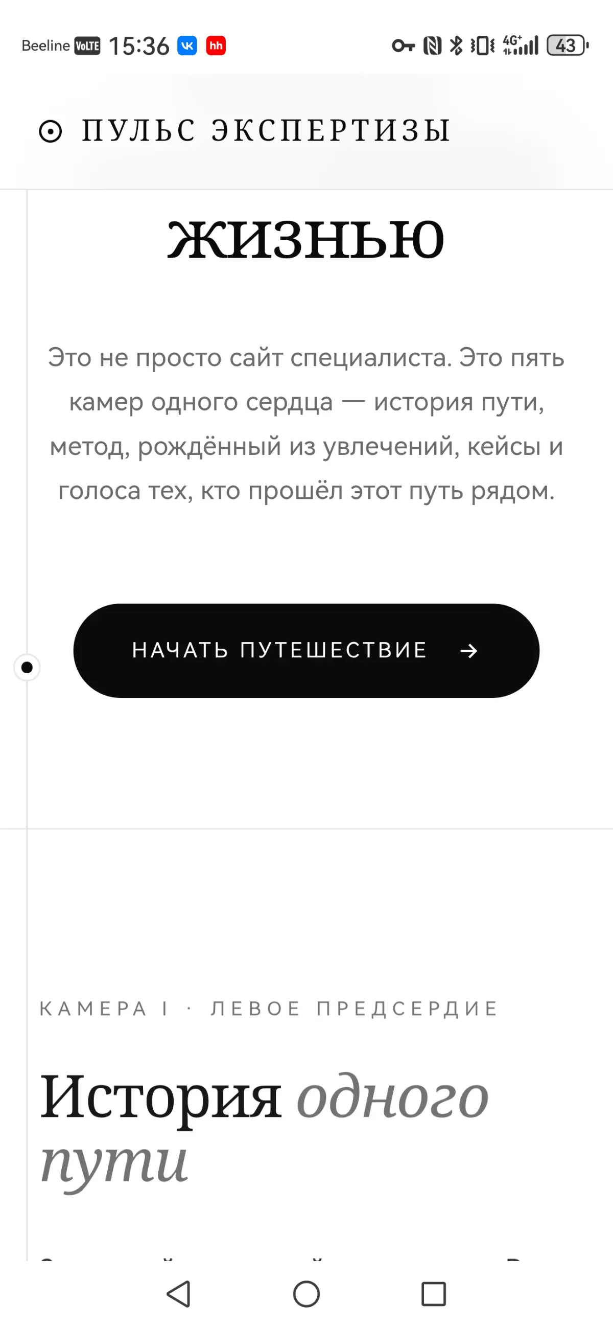 Мой психоаналитик меня спровоцировал. Я за один промт собрал сайт. А потом задал себе неудобный вопрос: это экспертиза или я всё ещё дилетант?
Что произошло
На сессии аналитик меня зацепил | Сетка — социальная сеть от hh.ru