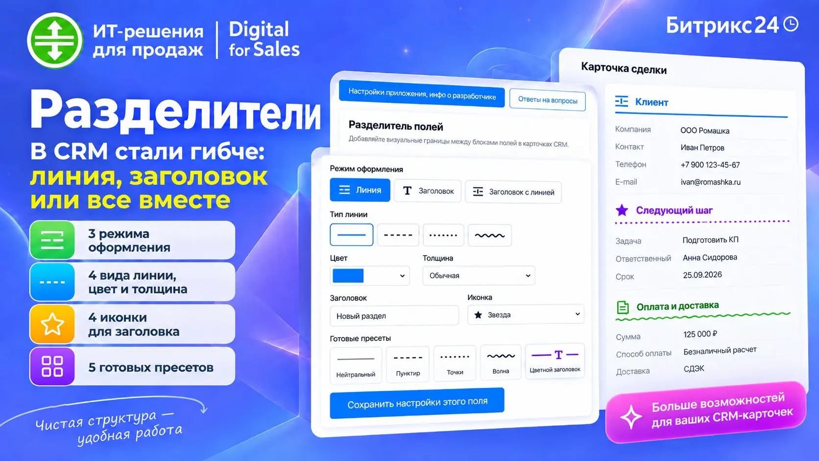 Разделители в CRM стали гибче: линия, заголовок или все вместе
Обновили приложение «Разделитель» для Битрикс24: теперь для каждого поля-разделителя можно выбрать линию, заголовок или заголовок с линие... | Сетка — социальная сеть от hh.ru