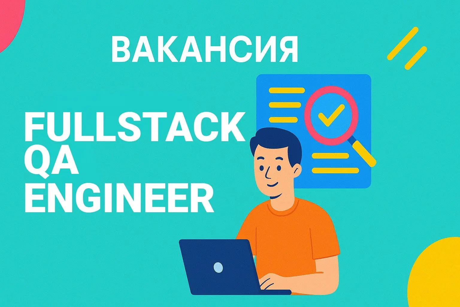Вакансия. Fullstack QA Engineer
🤪 Удалённо
🤪 Антара
🤪 от 75 000 до 85 000 руб/мес
🤪 Откликнуться: https://talanto | Сетка — социальная сеть от hh.ru