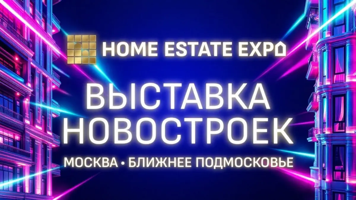 Выставка новостроек Москвы и Подмосковья: HOME ESTATE EXPO | Сетка — социальная сеть от hh.ru