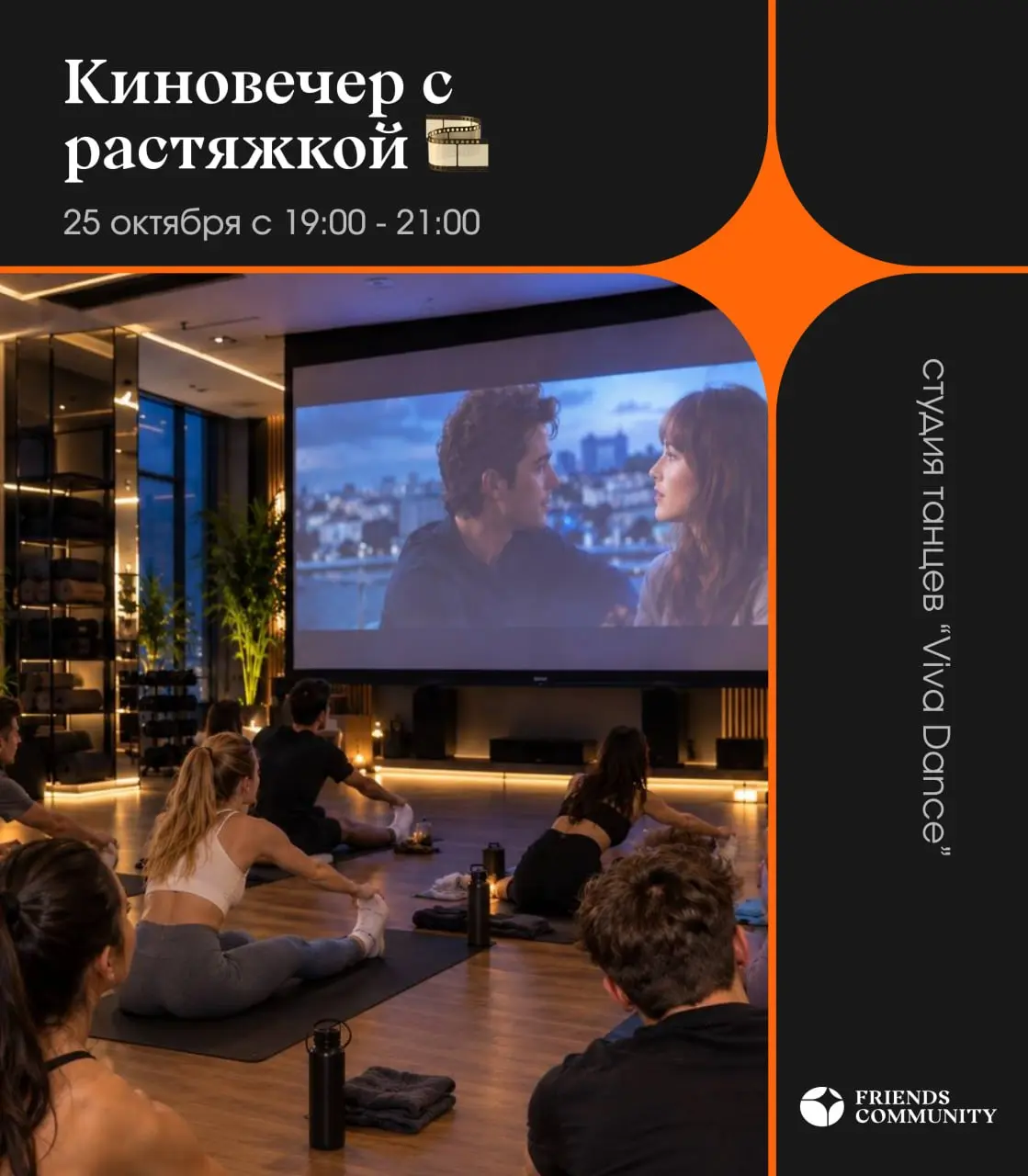 Впервые во Friends Community — киновечер с растяжкой и элементами йоги 🟧🎬
Приглашаем тебя на необычное мероприятие, где можно замедлиться, отпустить напряжение и насладиться просмотром классного фильм... | Сетка — социальная сеть от hh.ru