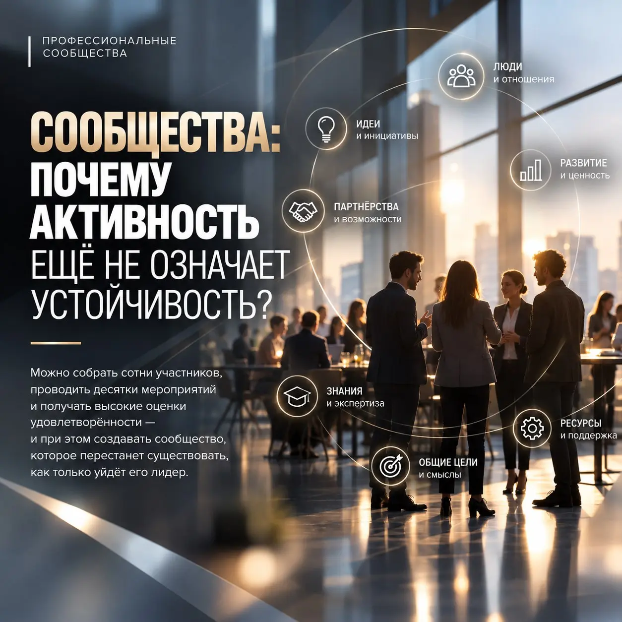 👀СООБЩЕСТВА: ПОЧЕМУ АКТИВНОСТЬ ЕЩЁ НЕ ОЗНАЧАЕТ УСТОЙЧИВОСТЬ?
Можно собрать сотни участников, проводить десятки мероприятий, получать высокие оценки удовлетворённости — и при этом создавать сообщество,... | Сетка — социальная сеть от hh.ru