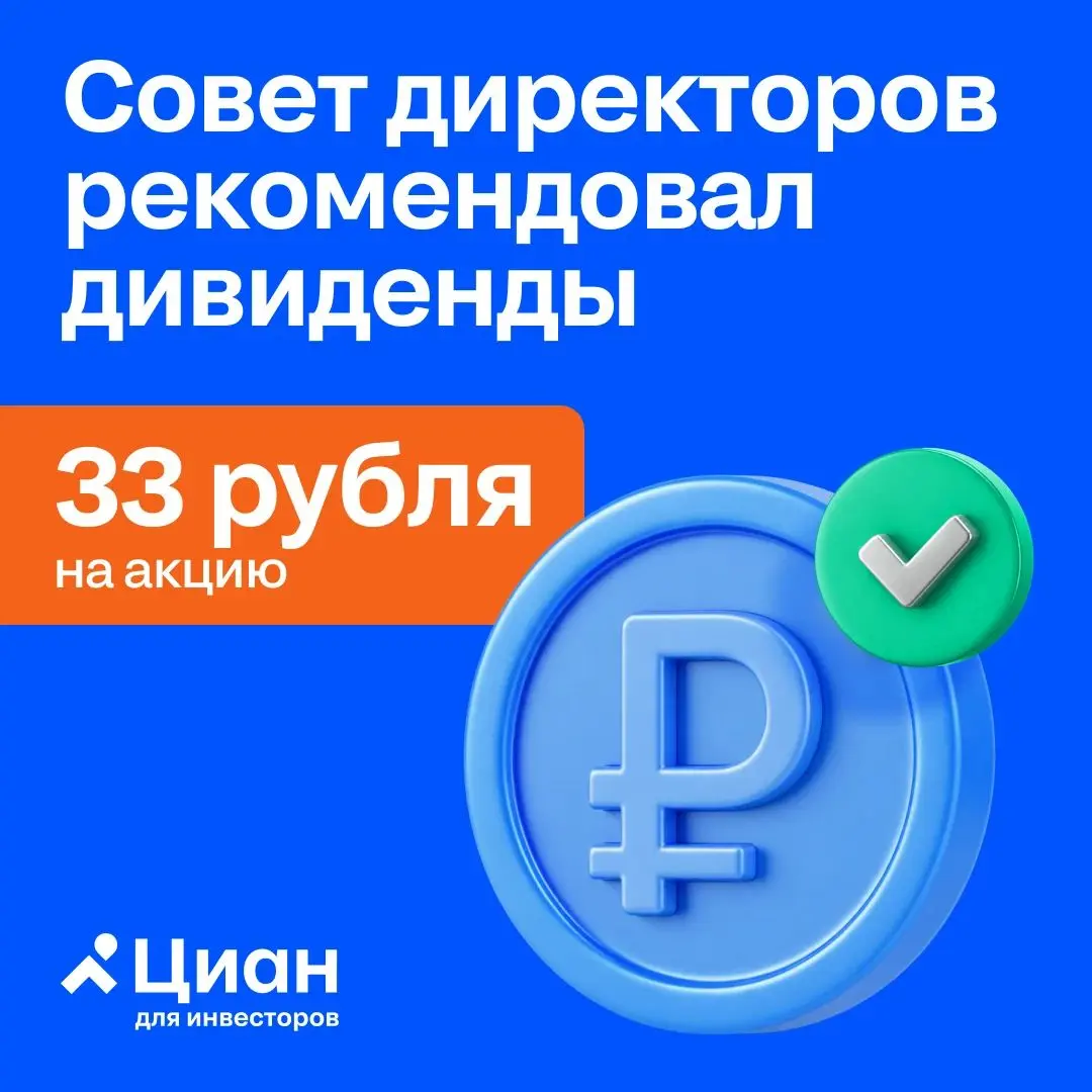 🏠 Совет директоров МКПАО «Циан» принял решение о проведении заочного голосования акционеров для решения вопросов по выплате дивидендов в размере 33 рубля на акцию
Ключевое:
✅ 19 ноября 2026 года — пос... | Сетка — социальная сеть от hh.ru