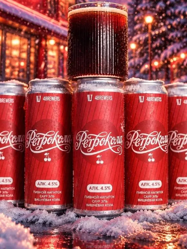 Аааа, пивную колу выкатили варщики из 4Brewers. Ретрокола — это саур эль со вкусом вишнёвой колы и нотами ванили.
Праздник к нам приходит, но теперь уже в другом виде 🎅 | Сетка — социальная сеть от hh.ru