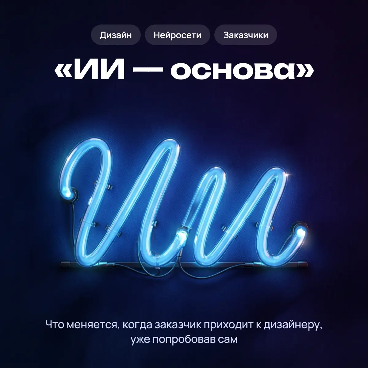«ИИ — основа» | Сетка — социальная сеть от hh.ru