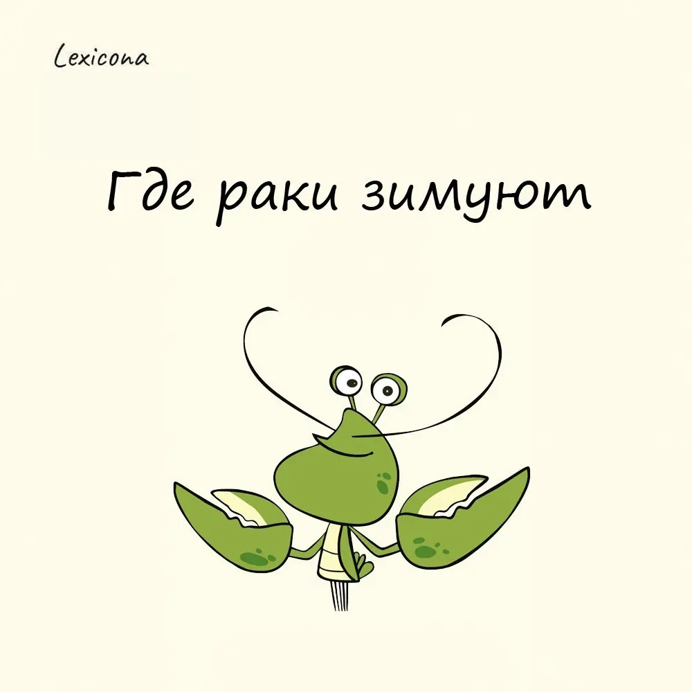 Я тебе покажу, где раки зимуют!
Эту фразу вы наверняка слышали как угрозу. А связано всё с русской знатью, любившей полакомиться раками, которые зимой прячутся подо льдом в норах | Сетка — социальная сеть от hh.ru