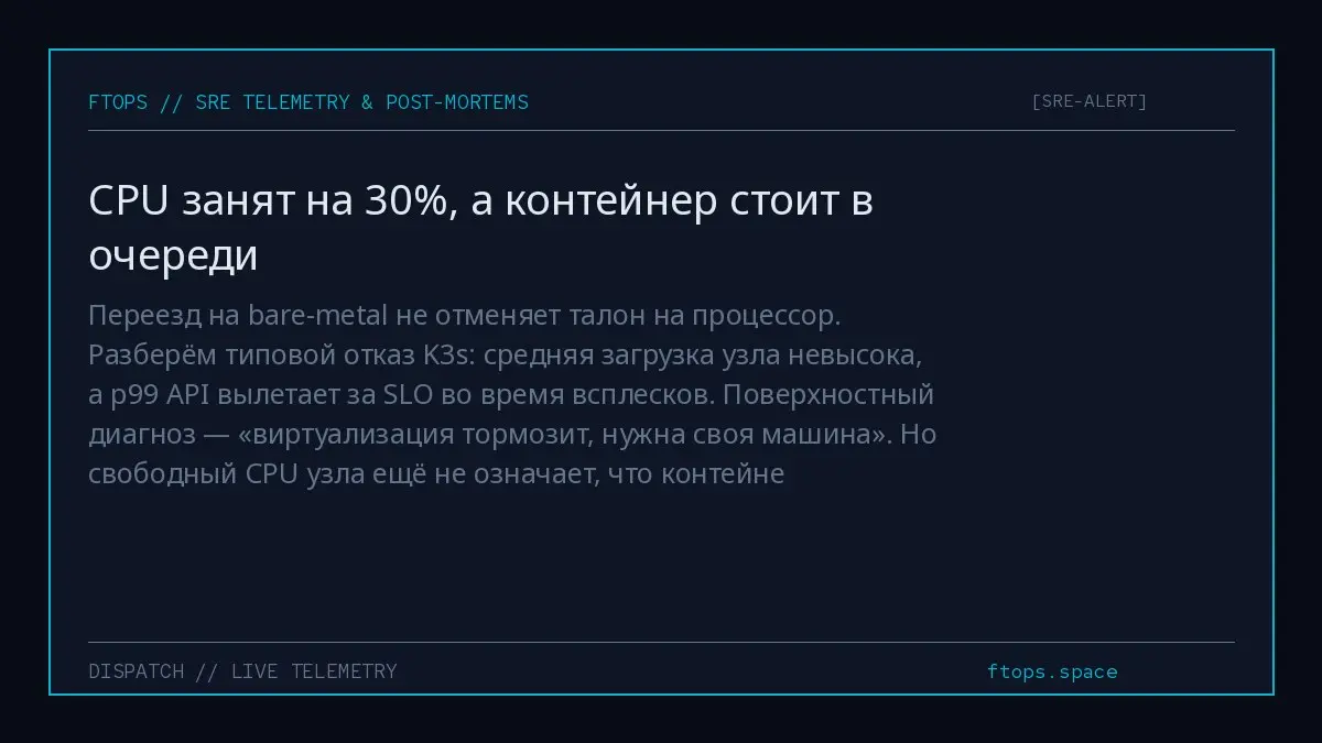 Переезд на bare-metal не отменяет талон на процессор. Разберём типовой отказ K3s: средняя загрузка узла невысока, а p99 API вылетает за SLO во время всплесков | Сетка — социальная сеть от hh.ru