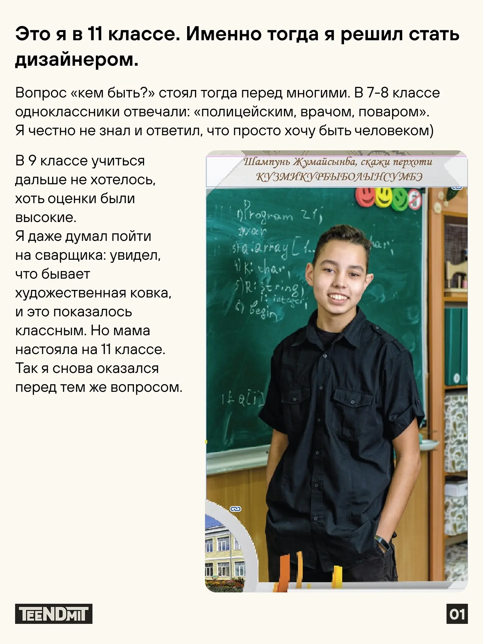 Это я в 11 классе, и именно тогда я решил стать дизайнером. | Сетка — социальная сеть от hh.ru