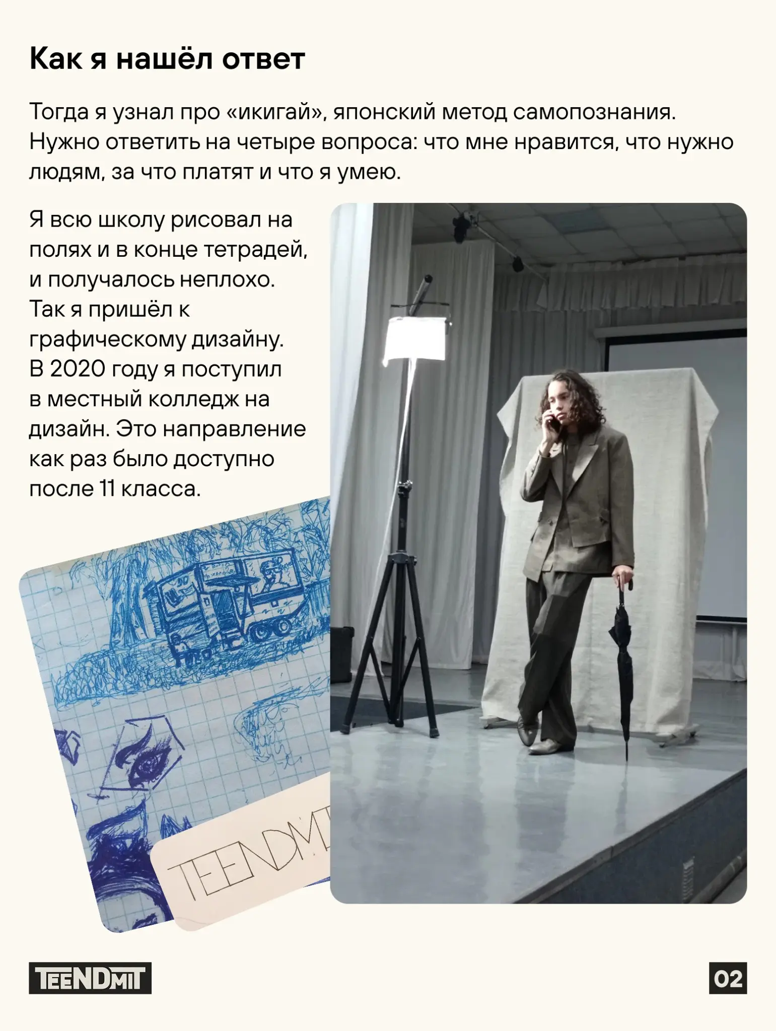 Это я в 11 классе, и именно тогда я решил стать дизайнером. | Сетка — социальная сеть от hh.ru