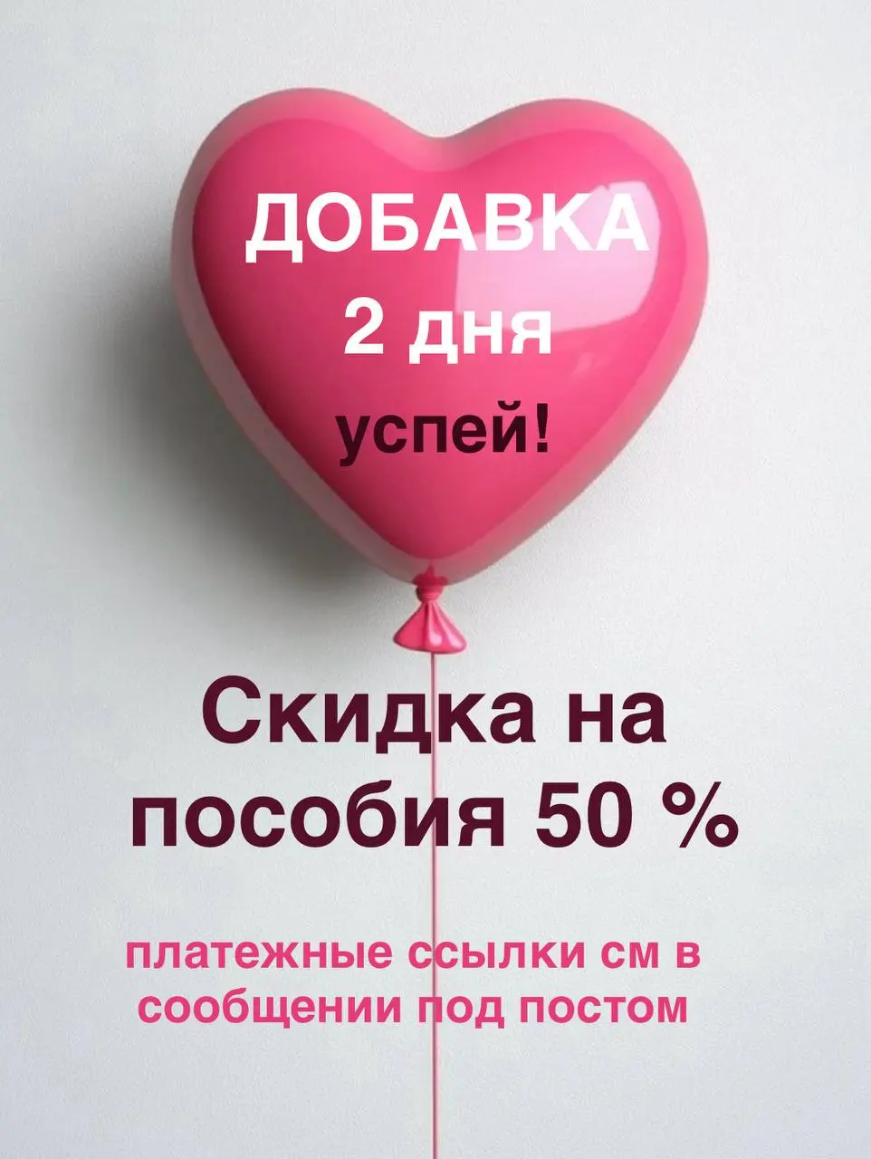 ПОПЫТКА №2. Обещала - делаю!
Несколько дней назад у меня была акция : на все пособия минус 50%.
Переделала все ссылки, надеюсь, сейчас должно быть всё хорошо | Сетка — социальная сеть от hh.ru
