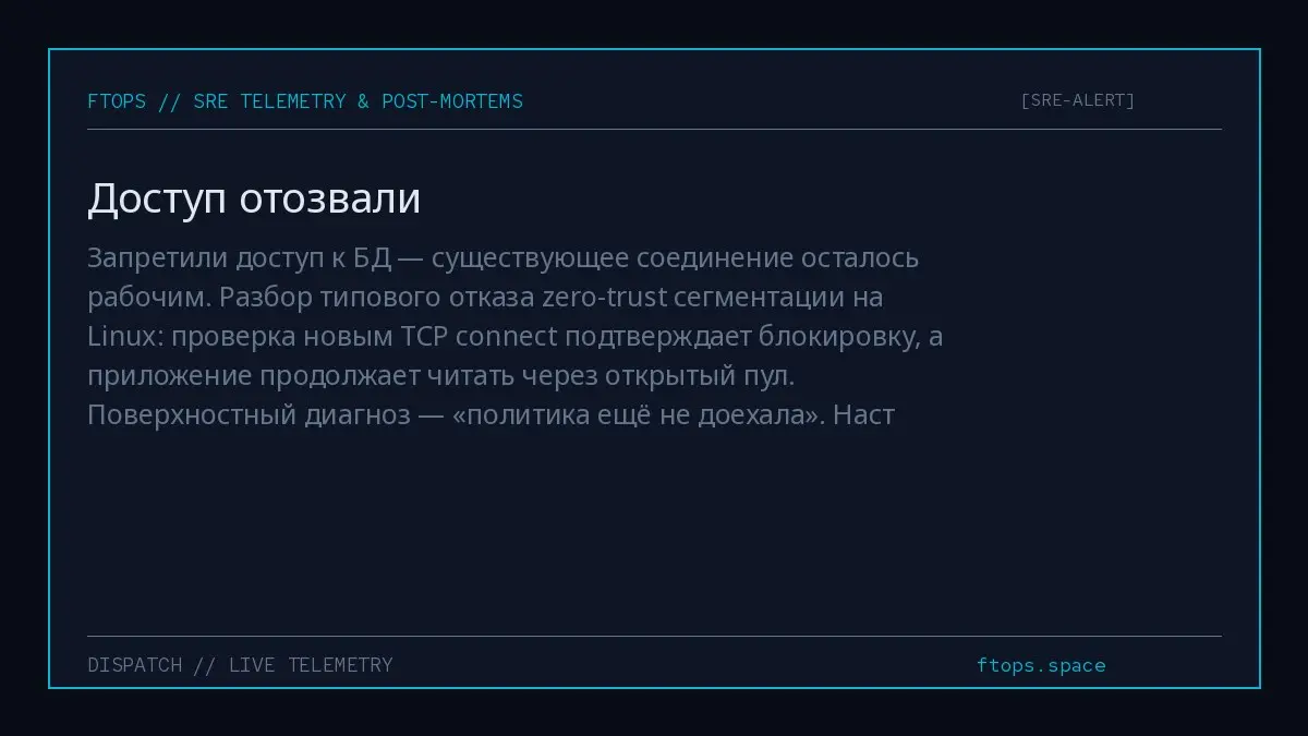 Запретили доступ к БД — существующее соединение осталось рабочим | Сетка — социальная сеть от hh.ru