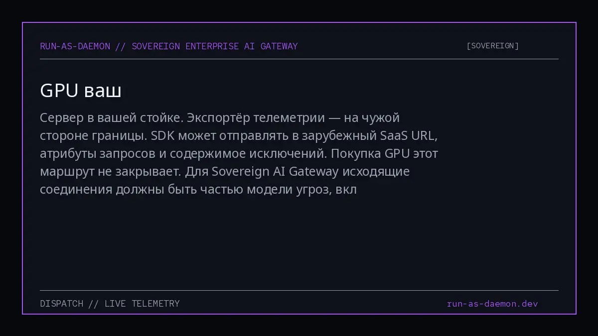 Сервер в вашей стойке. Экспортёр телеметрии — на чужой стороне границы. SDK может отправлять в зарубежный SaaS URL, атрибуты запросов и содержимое исключений. Покупка GPU этот маршрут не закрывает | Сетка — социальная сеть от hh.ru