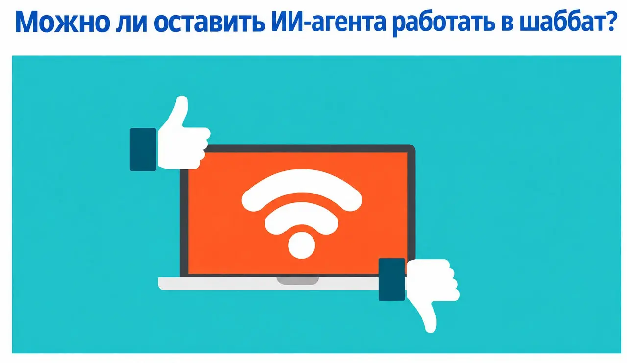 Можно ли вайбкодить в Шаббат? Раввины разобрались и выяснили, что ИИ-агенту в некоторых случаях работать можно
Главное — настроить его заранее, чтобы дальше он действовал полностью самостоятельно | Сетка — социальная сеть от hh.ru