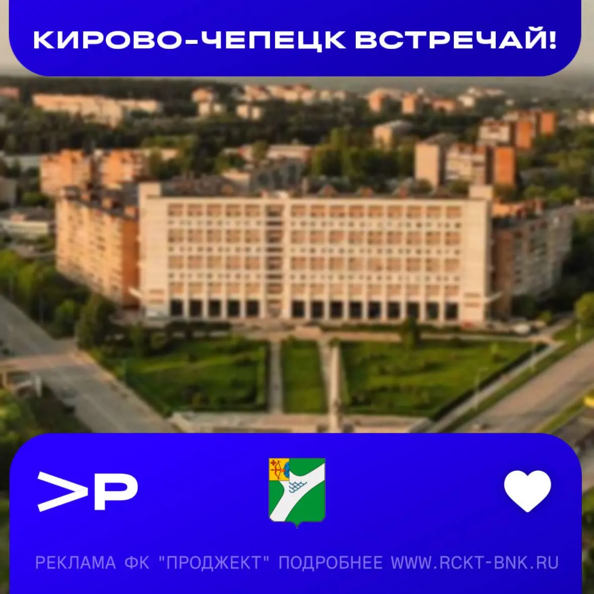 ⚡️ КИРОВО-ЧЕПЕЦК, ВСТРЕЧАЙ!
Карты Проджект Банка уже у вас - бесплатная доставка всего за 3 часа!
Мы становимся ближе к вам, чтобы получать карты было ещё удобнее и быстрее :)
Ваш проджект <3 | Сетка — социальная сеть от hh.ru