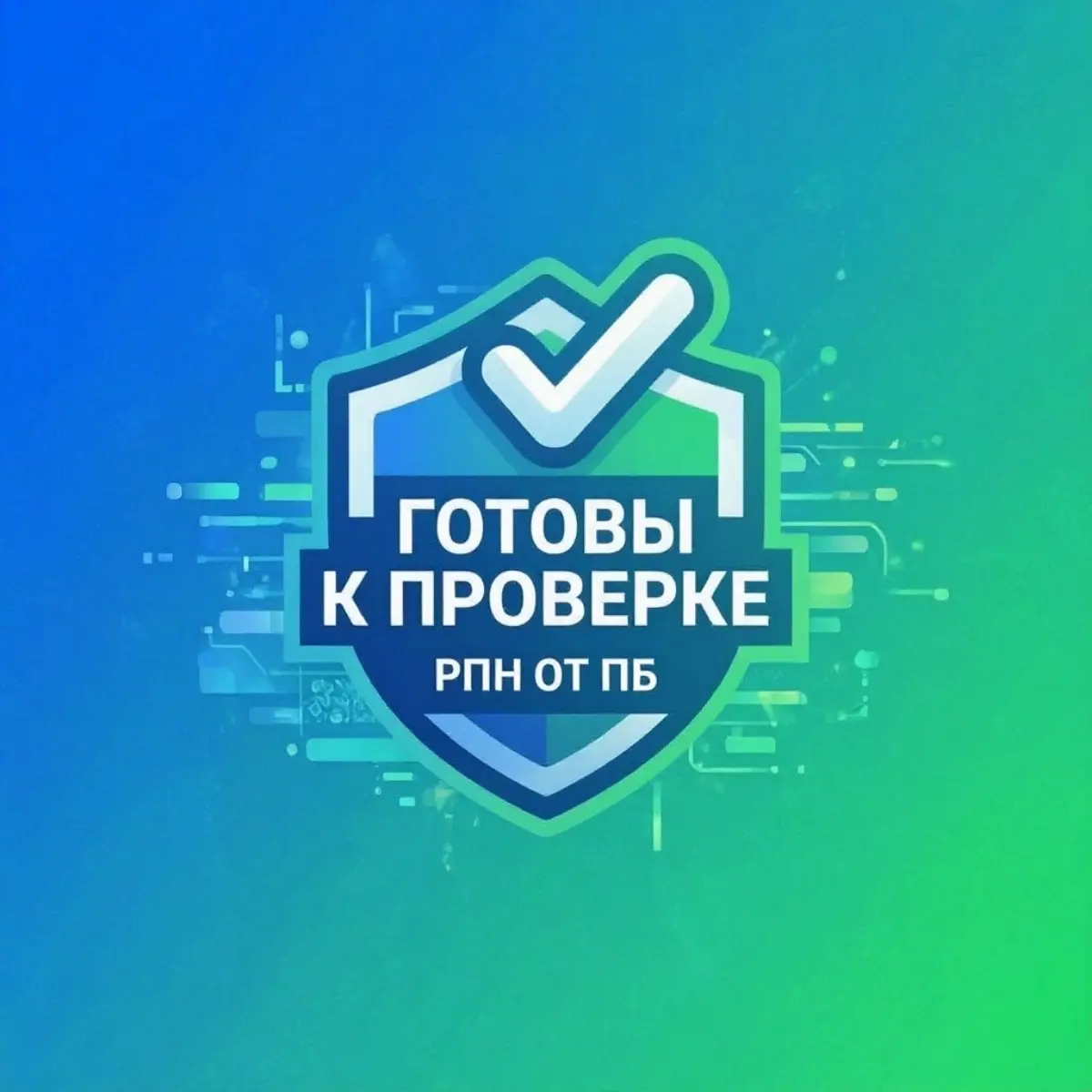 Готовы к Проверке | РПН, ОТ, ПБ