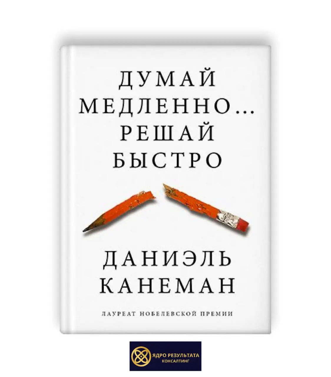 Книга на воскресенье: «Думай медленно… решай быстро» Даниэля Канемана
Вы когда-нибудь принимали решение, о котором потом жалели? Скорее всего, в этот момент работала быстрая, интуитивная система мышле... | Сетка — социальная сеть от hh.ru