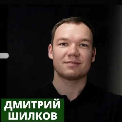 Дмитрий Шилков