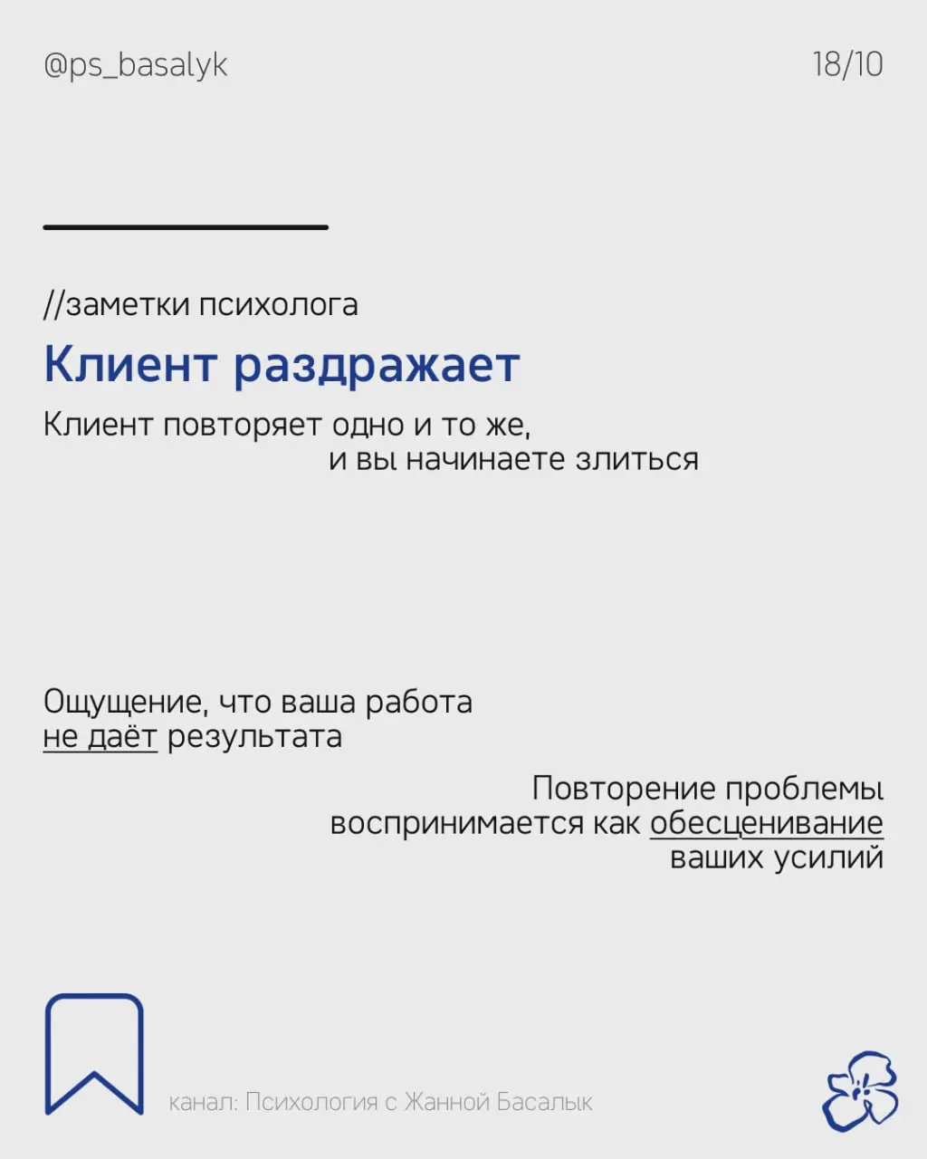 Чем больше психолог пытается заставить себя не чувствовать раздражение, тем сложнее бывает понять, что на самом деле происходит
— Клиент не следует рекомендациям
— Спорит, обесценивает ваши слова
— Сн... | Сетка — социальная сеть от hh.ru