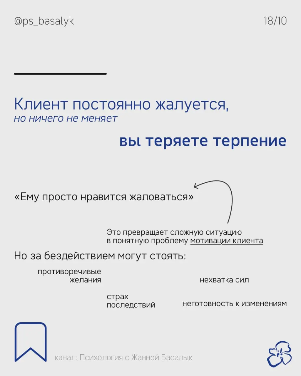 Чем больше психолог пытается заставить себя не чувствовать раздражение, тем сложнее бывает понять, что на самом деле происходит
— Клиент не следует рекомендациям
— Спорит, обесценивает ваши слова
— Сн... | Сетка — социальная сеть от hh.ru