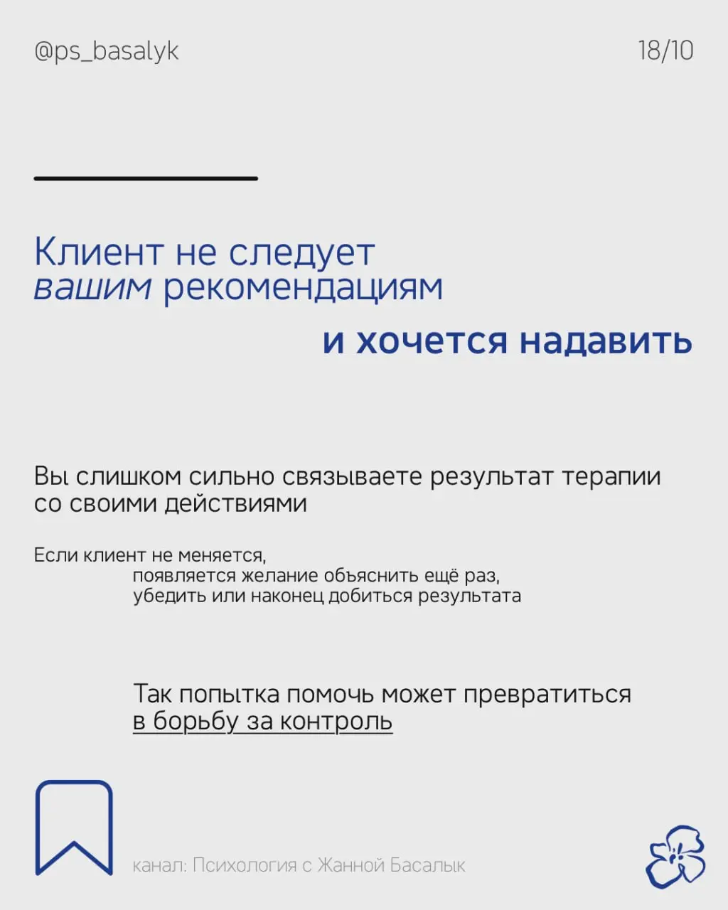 Чем больше психолог пытается заставить себя не чувствовать раздражение, тем сложнее бывает понять, что на самом деле происходит
— Клиент не следует рекомендациям
— Спорит, обесценивает ваши слова
— Сн... | Сетка — социальная сеть от hh.ru