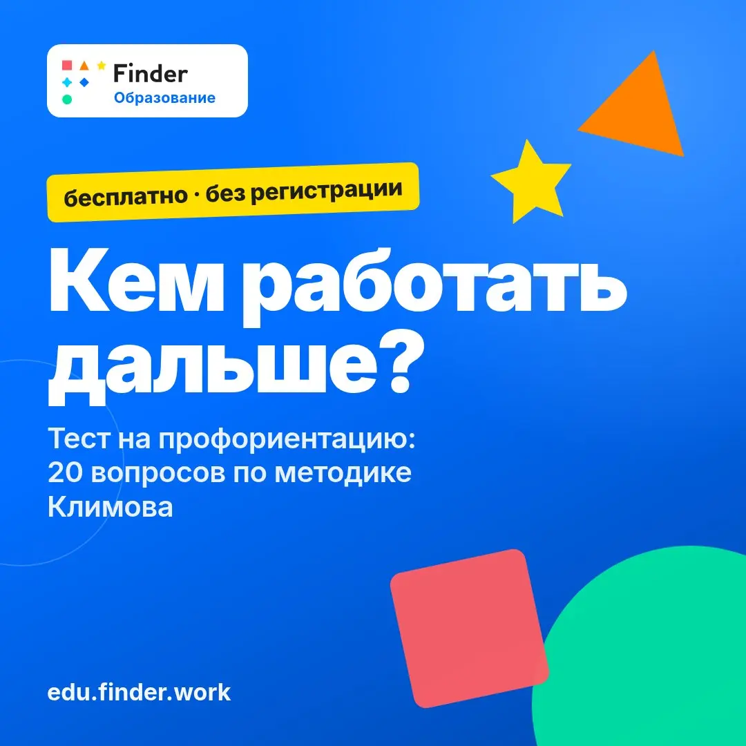 Не знаете, кем работать дальше?
Прежде чем платить за курсы, пройдите короткий тест: 20 пар занятий, в каждой выбираете то, что ближе. В основе — типология профессий психолога Е. А | Сетка — социальная сеть от hh.ru