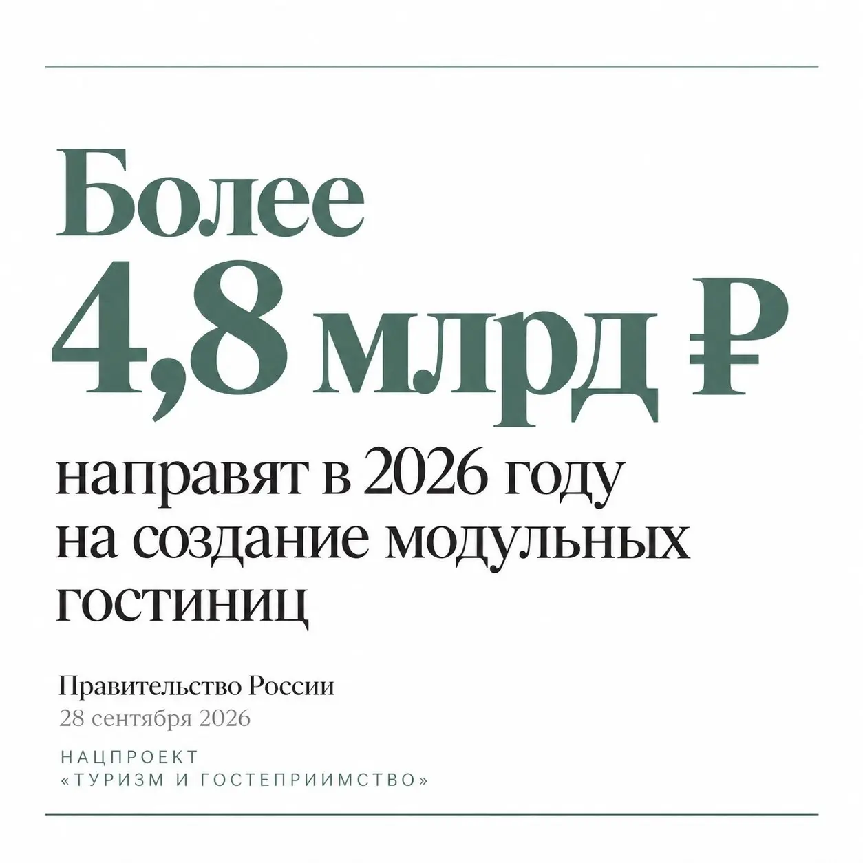 📁Правительство России продолжает поддержку развития туристической инфраструктуры. В 2026 году на создание модульных некапитальных средств размещения предусмотрено более 4,8 млрд рублей | Сетка — социальная сеть от hh.ru