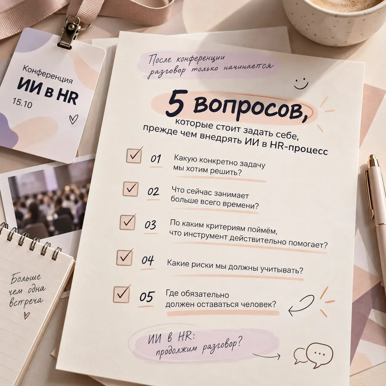 Кажется, после хорошей конференции разговор только начинается 🙂
Прошло несколько дней после конференции «ИИ в HR», а я всё ещё с удовольствием читаю ваши сообщения и обратную связь | Сетка — социальная сеть от hh.ru