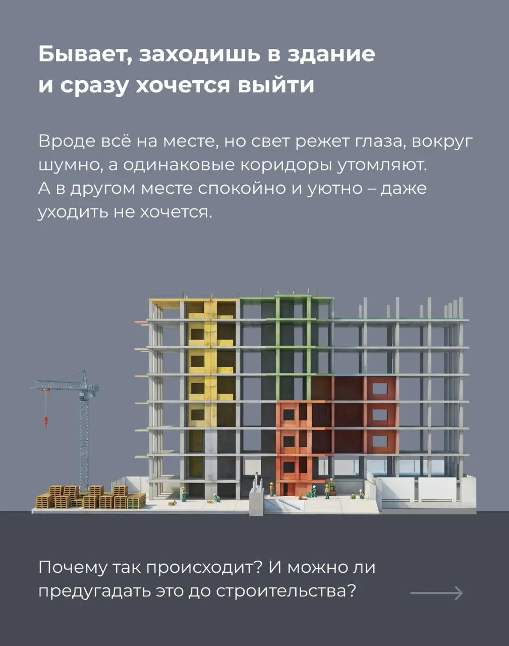 Что, если при проектировании зданий учитывать не только технические требования, но и результаты исследований о человеке?
С этой идеей выступил на форуме 100+ TechnoBuild | Сетка — социальная сеть от hh.ru