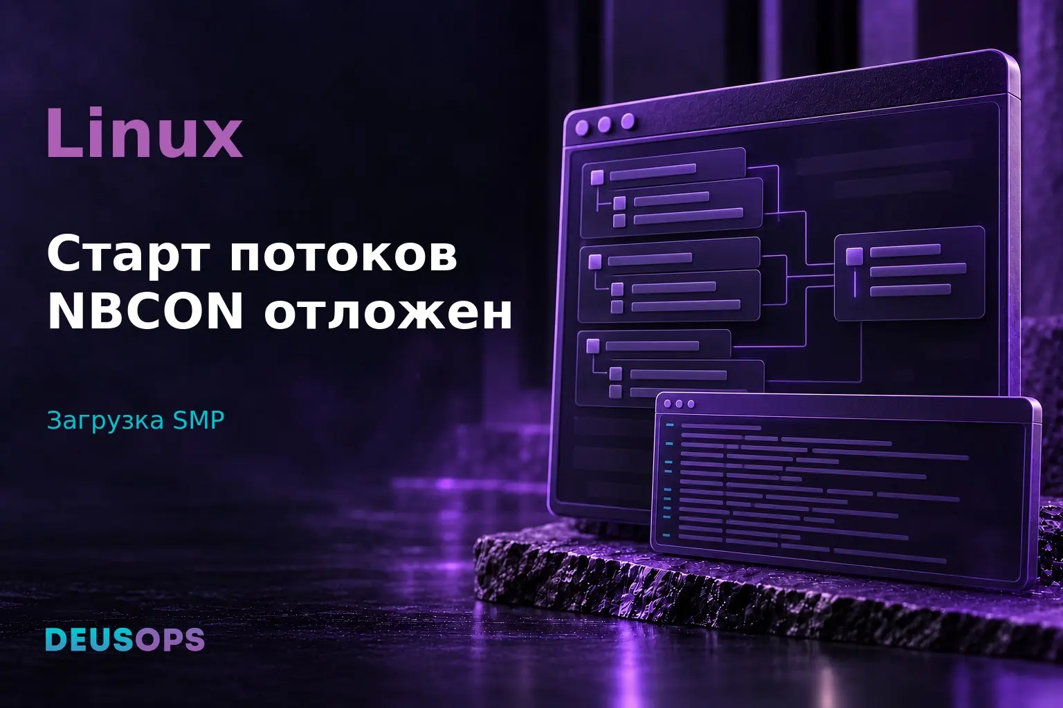 В Linux внесли исправление редких зависаний SMP-систем при загрузке
Кого затрагивает: Администраторы SMP-систем Linux с редкими зависаниями при загрузке и NBCON.
По Phoronix, перед ожидаемым Linux 7 | Сетка — социальная сеть от hh.ru