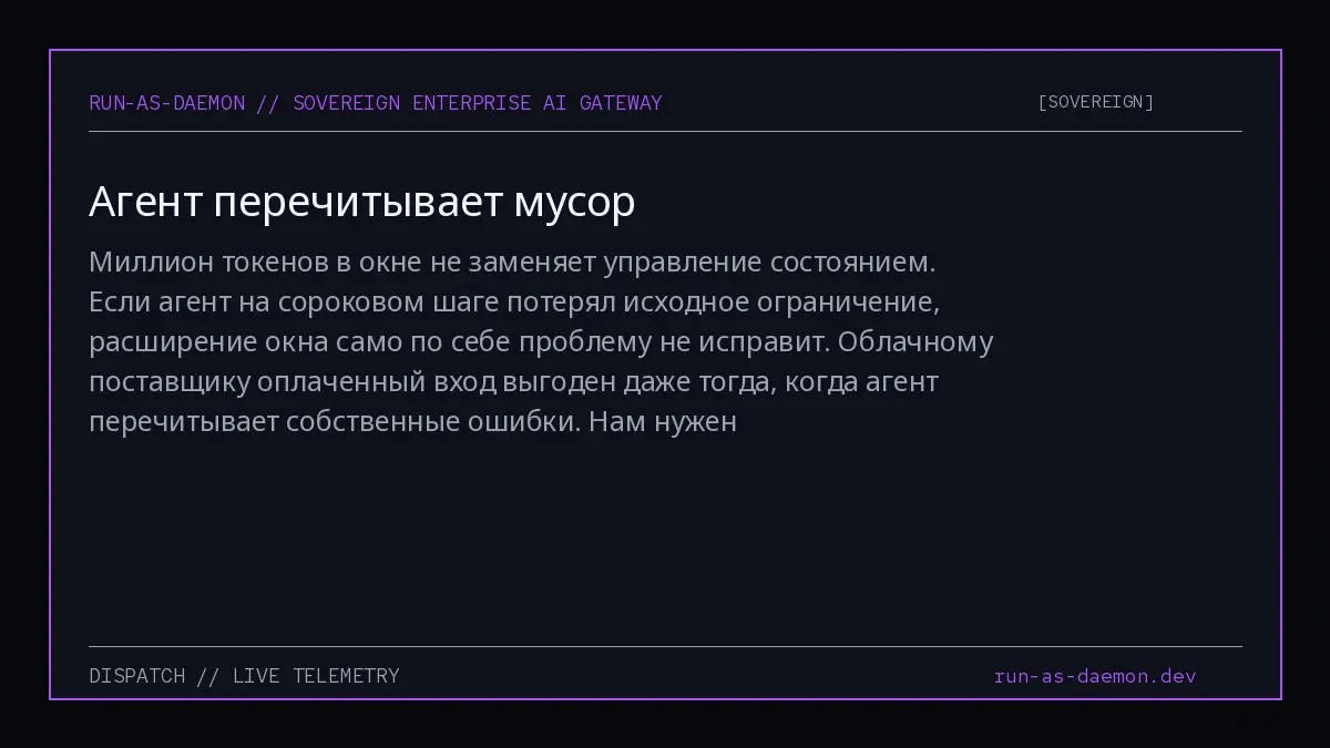 Миллион токенов в окне не заменяет управление состоянием. Если агент на сороковом шаге потерял исходное ограничение, расширение окна само по себе проблему не исправит | Сетка — социальная сеть от hh.ru