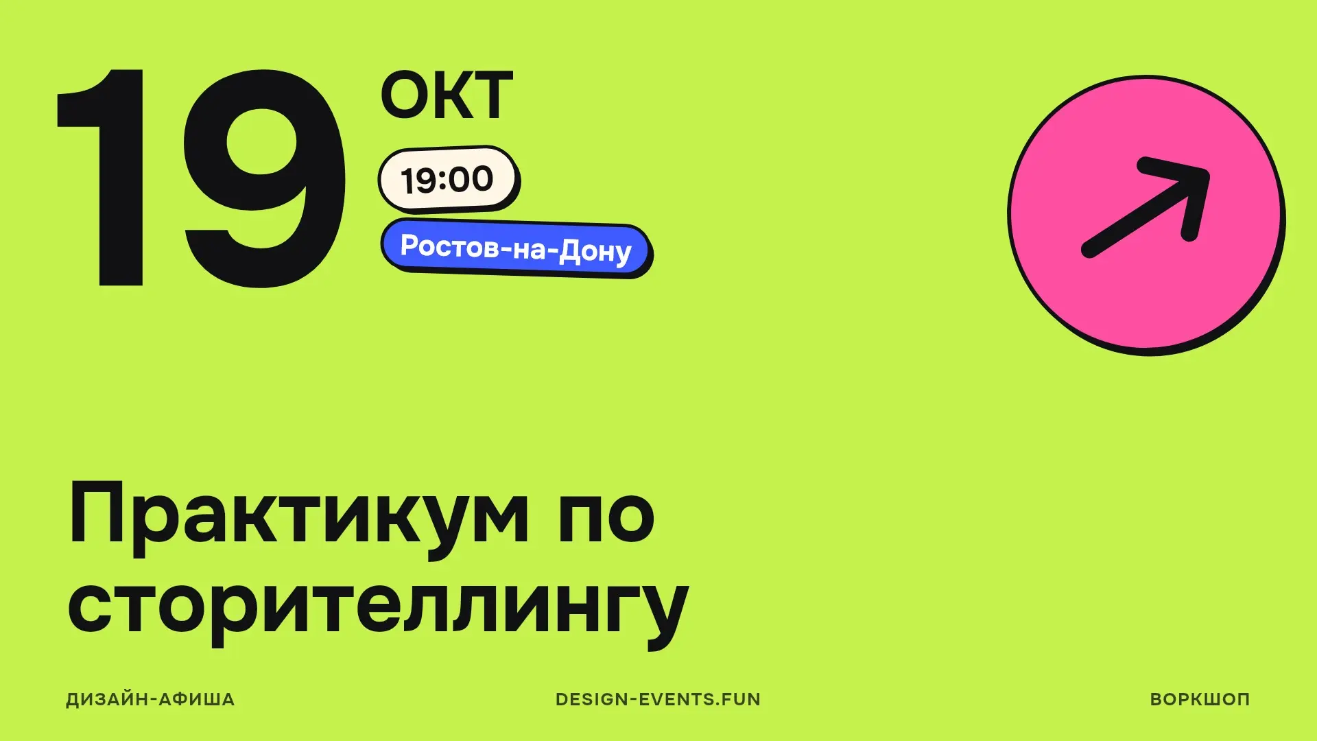Практикум по сторителлингу
19 октября, 19:00 · Ростов-на-Дону · Подробнее на сайте афиши →
Разберут, где сторителлинг реально работает в работе и жизни, дадут базовую структуру цепляющей истории, один... | Сетка — социальная сеть от hh.ru