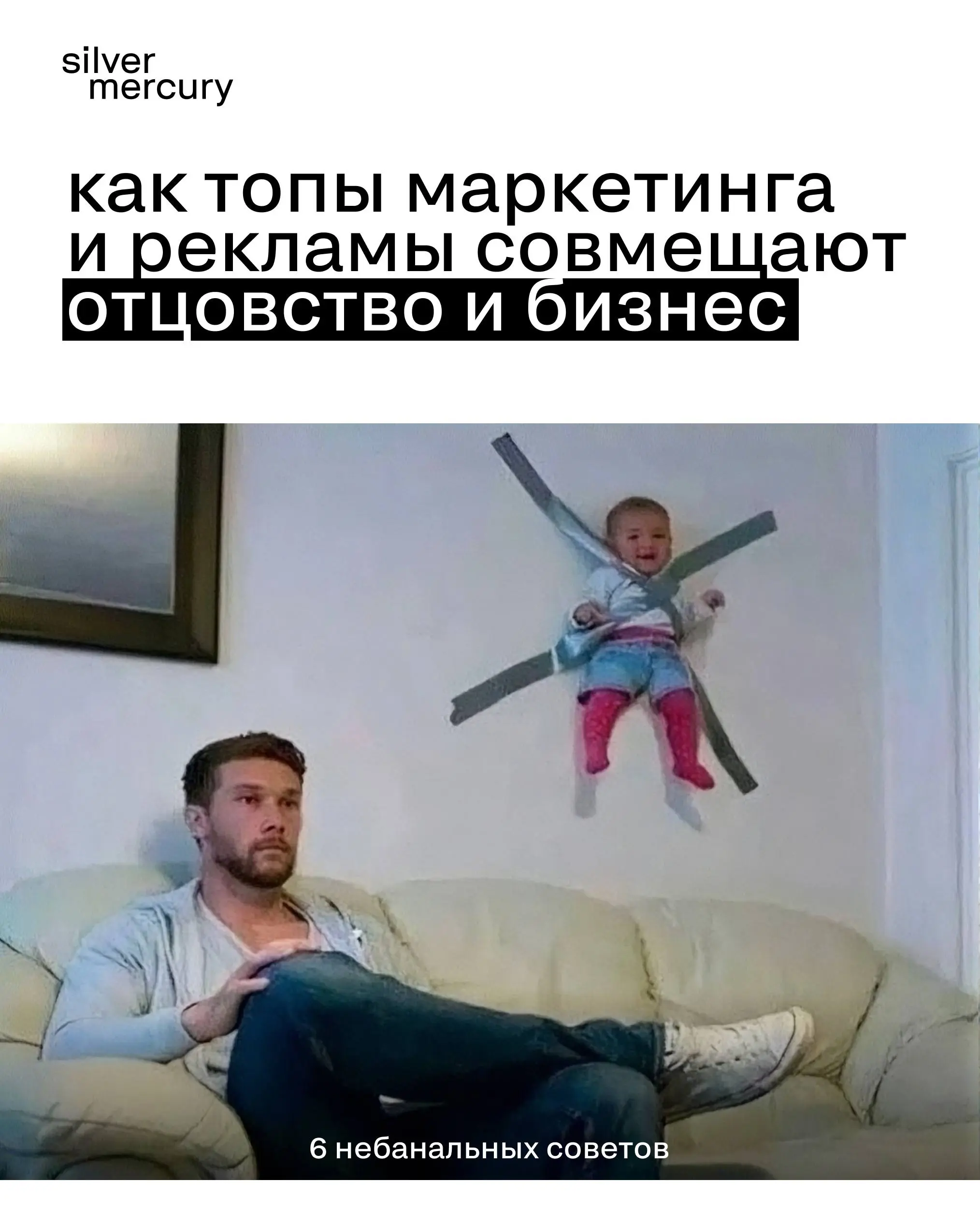 6 небанальных советов ко дню отца
Мы спросили топов маркетинга и рекламы: какое одно правило помогает совмещать отцовство и результаты в бизнесе?
Осторожно, в карточках спрятался вредный совет 😉😉
Поде... | Сетка — социальная сеть от hh.ru