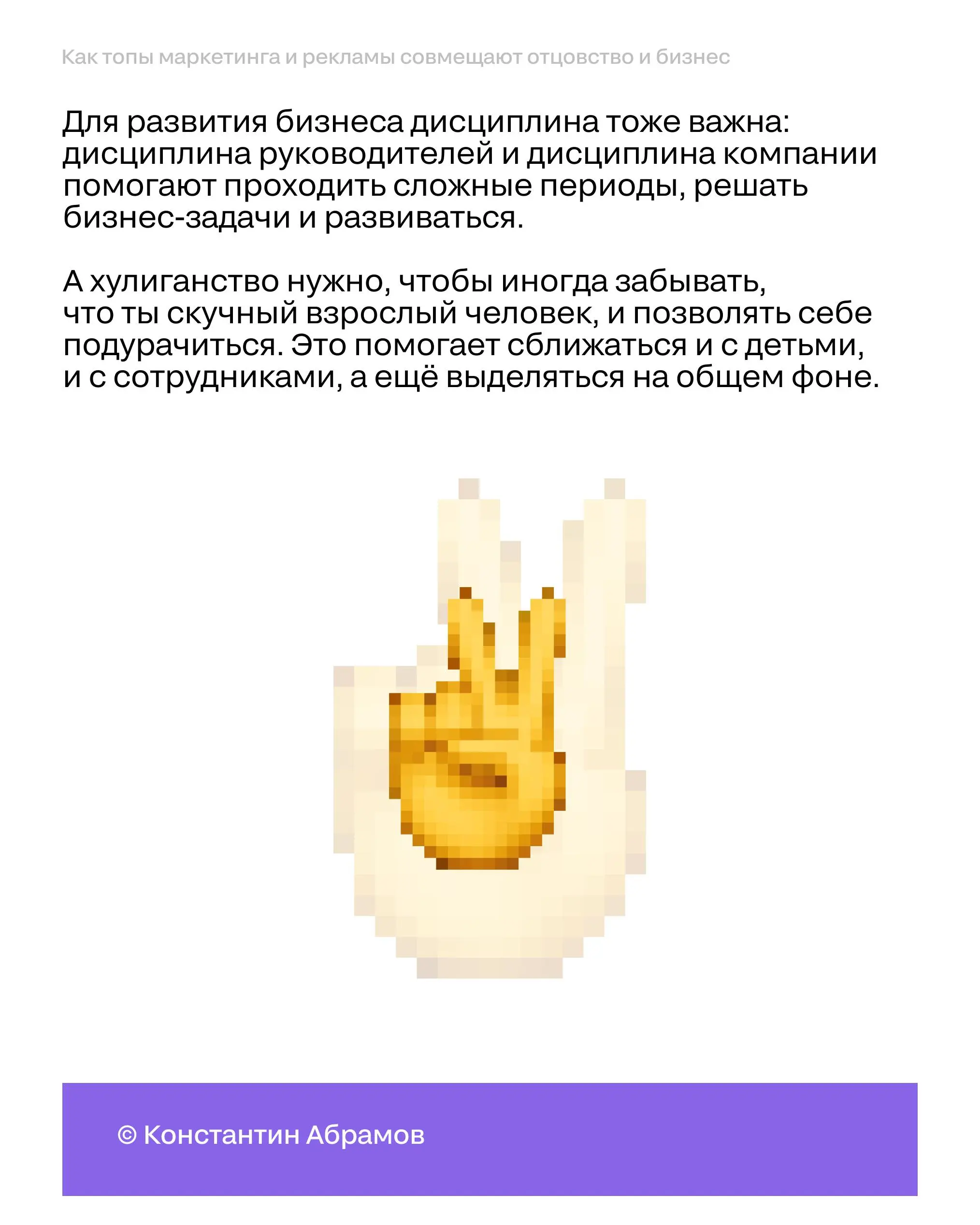 6 небанальных советов ко дню отца
Мы спросили топов маркетинга и рекламы: какое одно правило помогает совмещать отцовство и результаты в бизнесе?
Осторожно, в карточках спрятался вредный совет 😉😉
Поде... | Сетка — социальная сеть от hh.ru