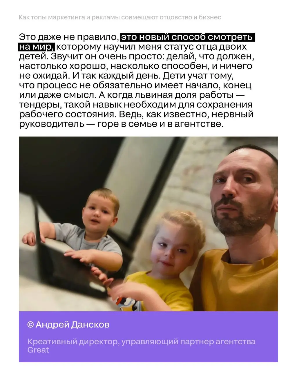 6 небанальных советов ко дню отца
Мы спросили топов маркетинга и рекламы: какое одно правило помогает совмещать отцовство и результаты в бизнесе?
Осторожно, в карточках спрятался вредный совет 😉😉
Поде... | Сетка — социальная сеть от hh.ru