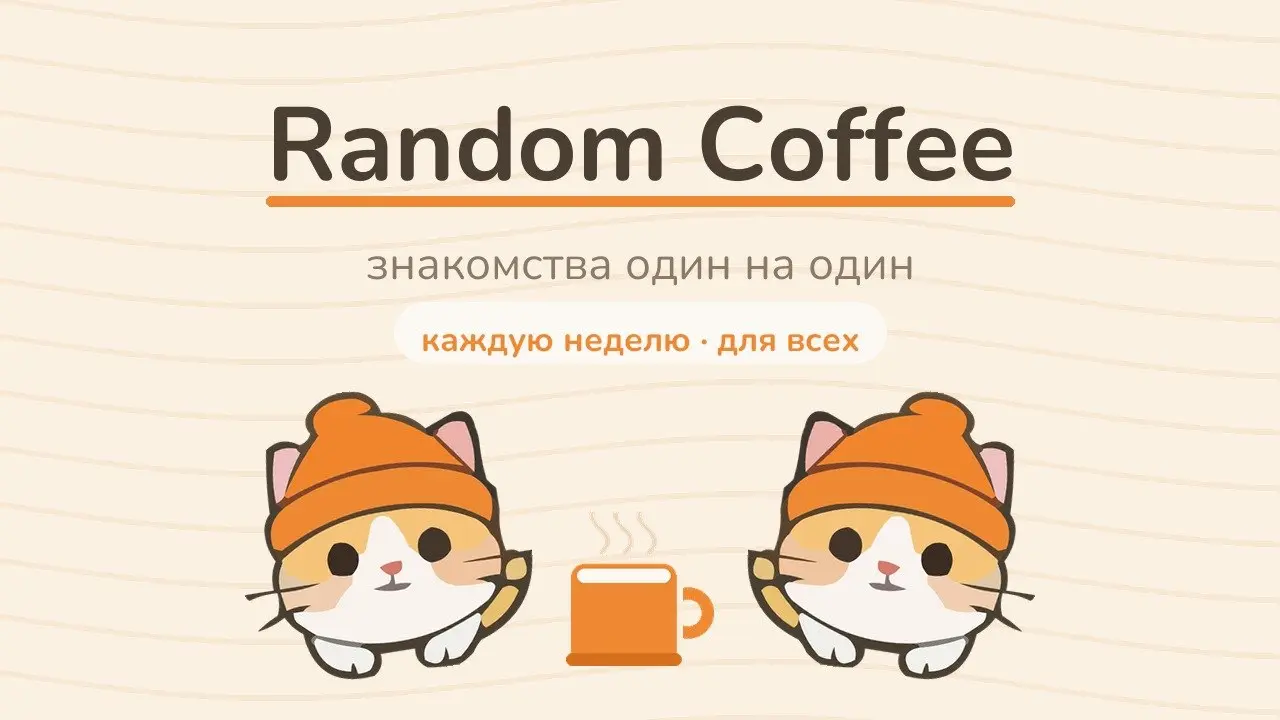 ☕️ Random Coffee теперь открыт для всех
Раз в неделю подбираем тебе собеседника из комьюнити — один на один, без повестки и презентаций | Сетка — социальная сеть от hh.ru