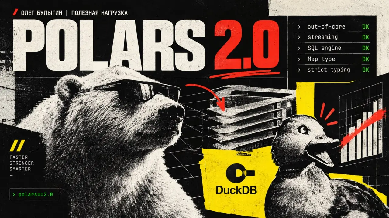 Выкатили Polars 2.0: смерть OOM и пощечина DuckDB 🐻‍❄️⚡️
Пока почти вся индустрия по привычке мучает Pandas, команда Polars выкатила фундаментальный релиз 2.0 | Сетка — социальная сеть от hh.ru