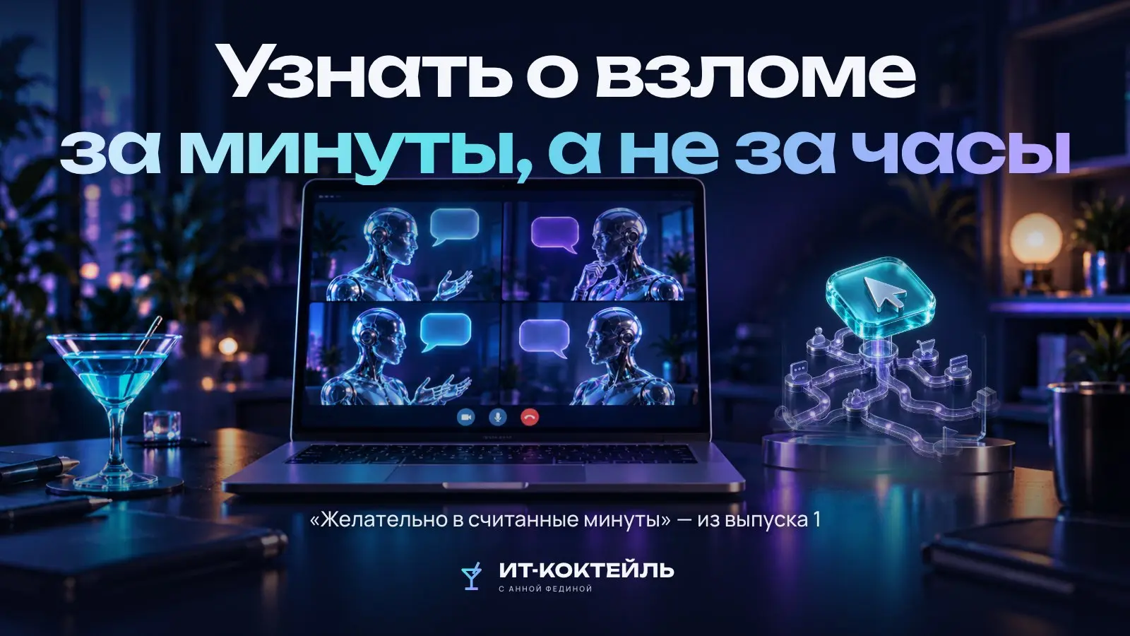 Взлом заметили поздно: почему скорость обнаружения — тоже защита
«Нет задачи сделать проникновение невозможным. Есть задача, чтобы о любом проникновении… стало известно как можно быстрее | Сетка — социальная сеть от hh.ru