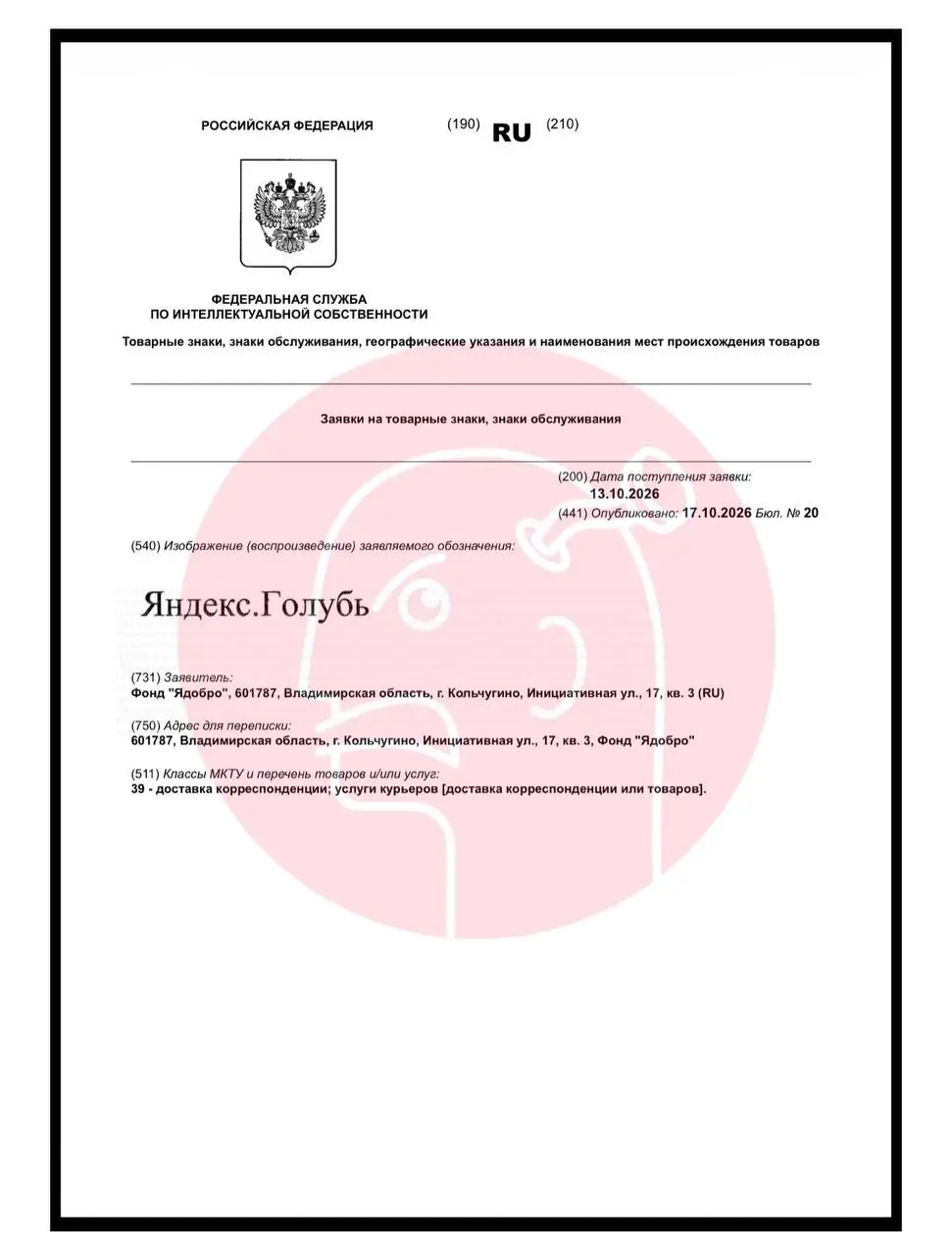 🤔Дочерний фонд компании Яндекс регистрирует товарный знак в «Яндекс Голубь» в категории курьерских услуг и доставки.
Такие, вот, дела. | Сетка — социальная сеть от hh.ru