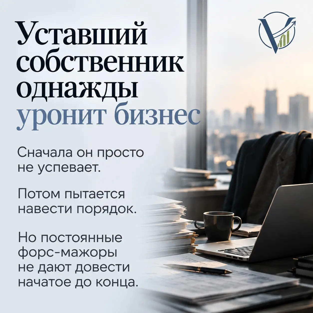 Уставший собственник однажды уронит бизнес | Сетка — социальная сеть от hh.ru