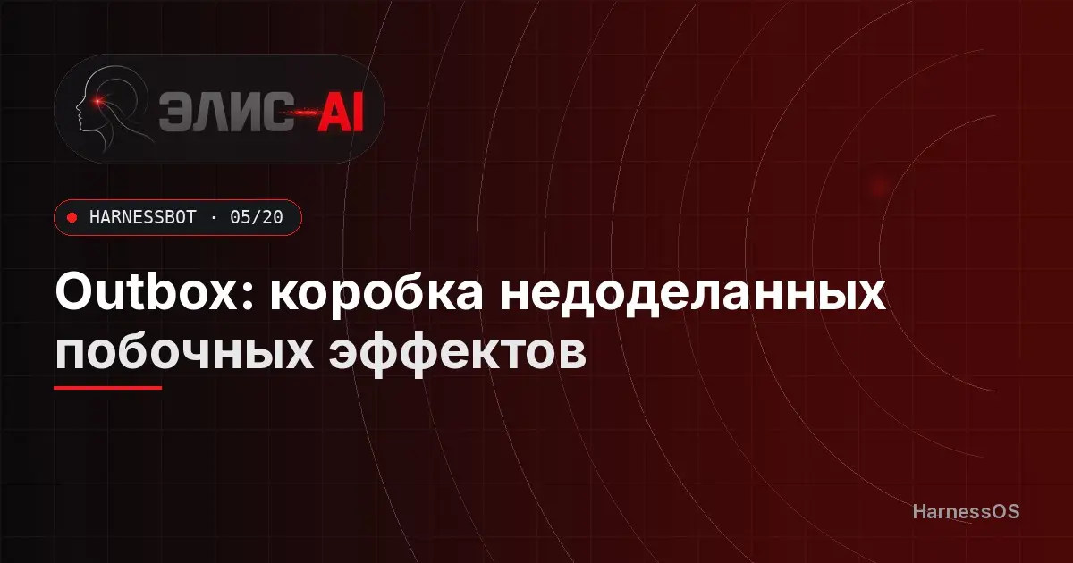 Outbox: коробка недоделанных побочных эффектов | Сетка — социальная сеть от hh.ru