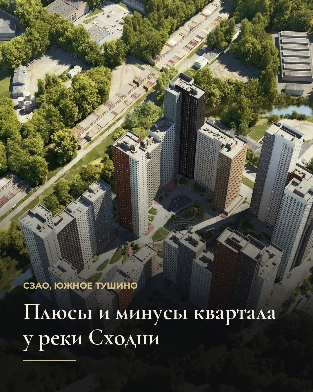 Квартал строится в СЗАО в Строительном проезде, в 100 метрах от реки Сходни. Проект интересен соседством с набережной и природным памятником Сходненский ковш | Сетка — социальная сеть от hh.ru