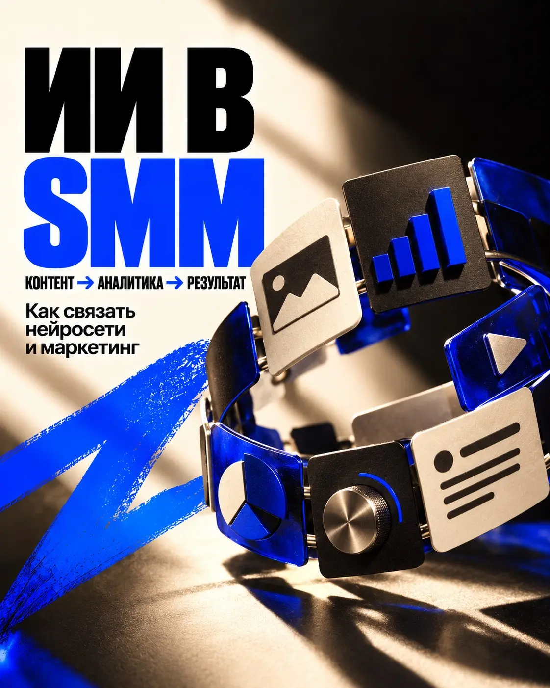 ИИ в SMM: контент → аналитика → результат | Сетка — социальная сеть от hh.ru