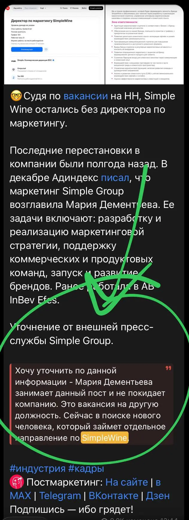 😂Сначала они пишут опровержения о смещении старого маркетинг-дира — а потом рассылают пресс-релизы о выходе нового. Божья роса. В этом вся суть корпоративного пиара | Сетка — социальная сеть от hh.ru